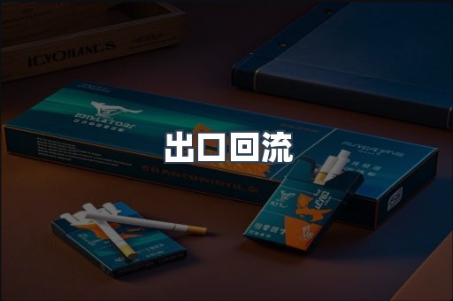 出口回流