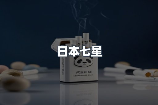 日本七星
