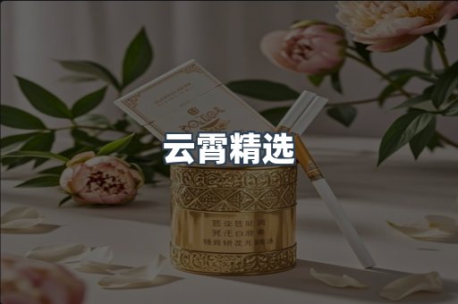 云霄精选